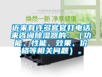 行业新闻近来有许多客官打电话来咨询除湿器的：（功能、性能、效果、价格等相关问题）。
