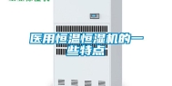 医用恒温恒湿机的一些特点