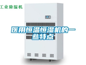 知识百科医用恒温恒湿机的一些特点