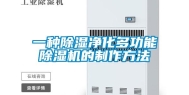 一种除湿净化多功能除湿机的制作方法