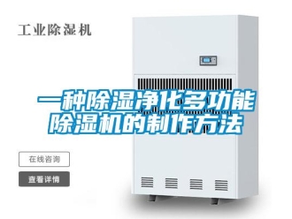行业新闻一种除湿净化多功能除湿机的制作方法