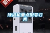 除湿机重点型号归类