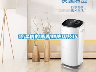 企业新闻除湿机的选购和使用技巧