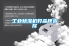 工业除湿机好品牌选择