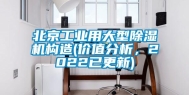 北京工业用大型除湿机构造(价值分析，2022已更新)