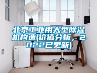 常见问题北京工业用大型除湿机构造(价值分析，2022已更新)