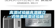 高温试验箱高温箱立式恒温恒湿试验箱