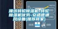 潍坊转轮除湿机-转轮除湿机优势-安适德通风设备(推荐商家)
