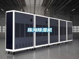 行业新闻珠海除湿机