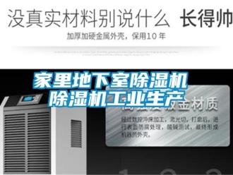 常见问题家里地下室除湿机 除湿机工业生产