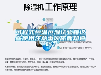 知识百科可程式恒温恒湿试验箱这些使用注意事项你都知道吗？