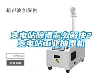 常见问题变电站除湿怎么解决？变电站工业抽湿机