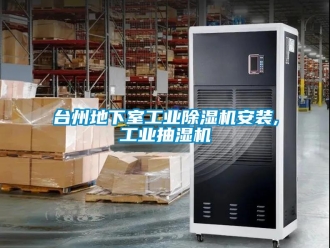 常见问题台州地下室工业除湿机安装,工业抽湿机