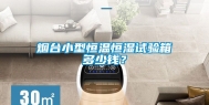 烟台小型恒温恒湿试验箱多少钱？