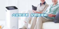 六安除湿机 安徽除湿机