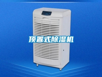 企业新闻顶置式除湿机