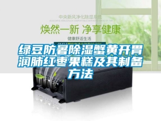 企业新闻绿豆防暑除湿蟹黄开胃润肺红枣果糕及其制备方法