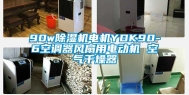 90w除湿机电机YDK90-6空调器风扇用电动机 空气干燥器