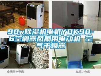 企业新闻90w除湿机电机YDK90-6空调器风扇用电动机 空气干燥器