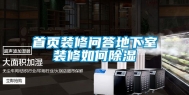 首页装修问答地下室装修如何除湿