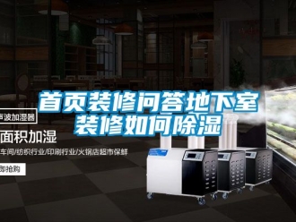 企业新闻首页装修问答地下室装修如何除湿