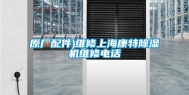 原厂配件)维修上海康特除湿机维修电话