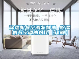 行业新闻除湿机与空调怎样选 除湿机与空调的对比【详解】