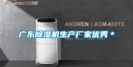 广东除湿机生产厂家优秀＊