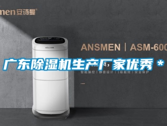 企业新闻广东除湿机生产厂家优秀＊