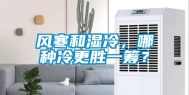 风寒和湿冷，哪种冷更胜一筹？