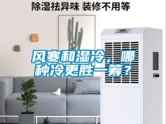 企业新闻风寒和湿冷，哪种冷更胜一筹？