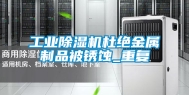 工业除湿机杜绝金属制品被锈蚀_重复