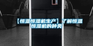 【恒温恒湿机生产】了解恒温恒湿机的种类