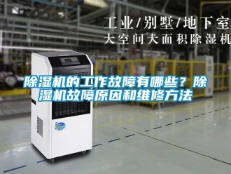 企业新闻除湿机的工作故障有哪些？除湿机故障原因和维修方法