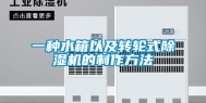 一种水箱以及转轮式除湿机的制作方法