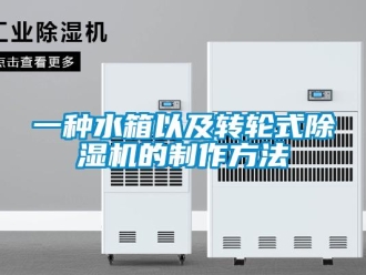 常见问题一种水箱以及转轮式除湿机的制作方法