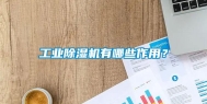 工业除湿机有哪些作用？
