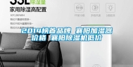 2014榜首品牌 襄阳加湿器价格 襄阳除湿机低价