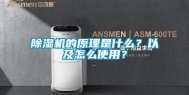 除湿机的原理是什么？以及怎么使用？