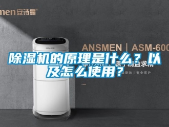 企业新闻除湿机的原理是什么？以及怎么使用？