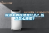 除湿机的原理是什么？以及怎么使用？
