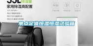 单点定值恒温恒湿试验箱