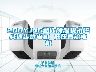 企业新闻20BYJ46迷你除湿机永磁减速步进电机 低压直流电机