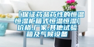 【保证药品药性的恒温恒湿柜箱式恒温恒湿】价格,厂家,其他试验箱及气候设备