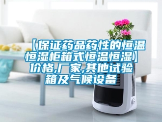 常见问题【保证药品药性的恒温恒湿柜箱式恒温恒湿】价格,厂家,其他试验箱及气候设备