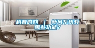 科普时刻 ｜ 新风系统有哪些功能？