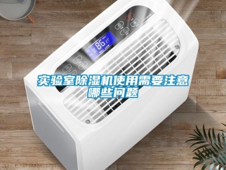 常见问题实验室除湿机使用需要注意哪些问题