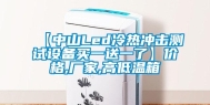 【中山Led冷热冲击测试设备买一送一了】价格,厂家,高低温箱
