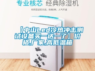 常见问题【中山Led冷热冲击测试设备买一送一了】价格,厂家,高低温箱