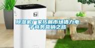除湿机厂家拓展市场借力电子商务营销之路